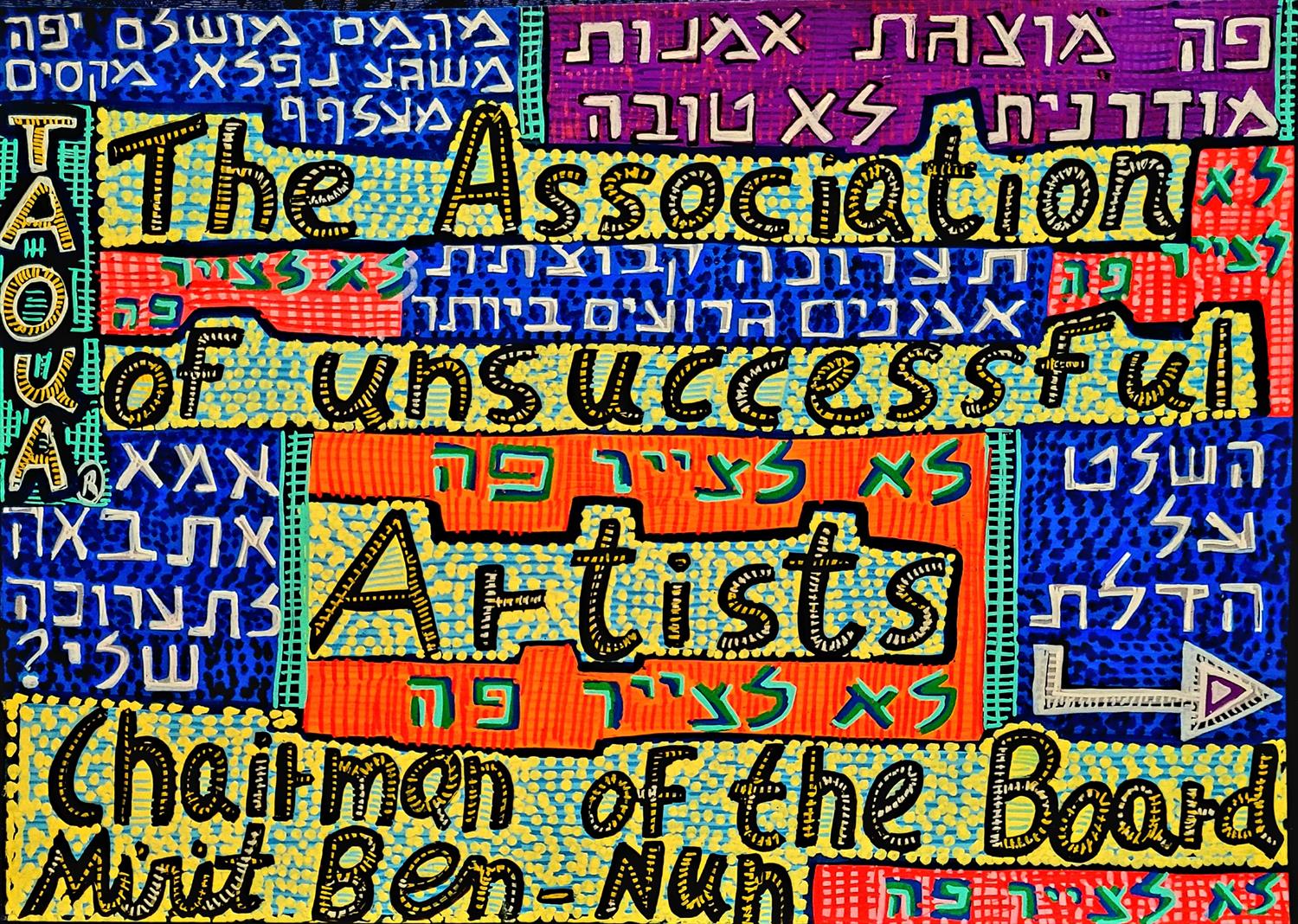 גרפיטי ציור כאן מוצגת אמנות לא טובה ציירת עכשווית מירית בן נון אמנית מודרנית