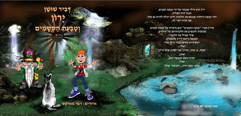 ירון וטבעת הקסמים - דביר שושן