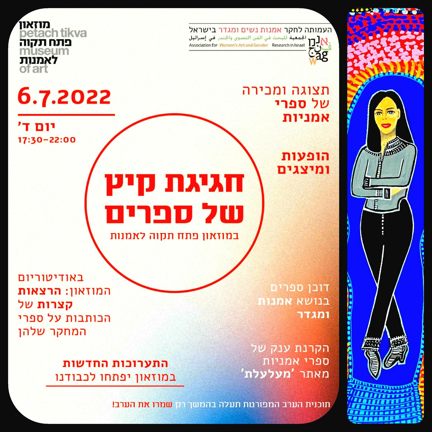 חגיגת קיץ של ספרים מוזיאון פתח תקווה מירית בן נון ציירת ישראלית מודרנית עכשווית