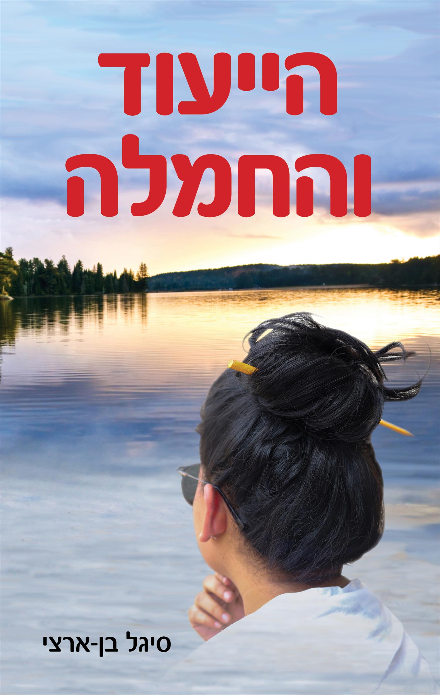עיצוב עטיפה לספר