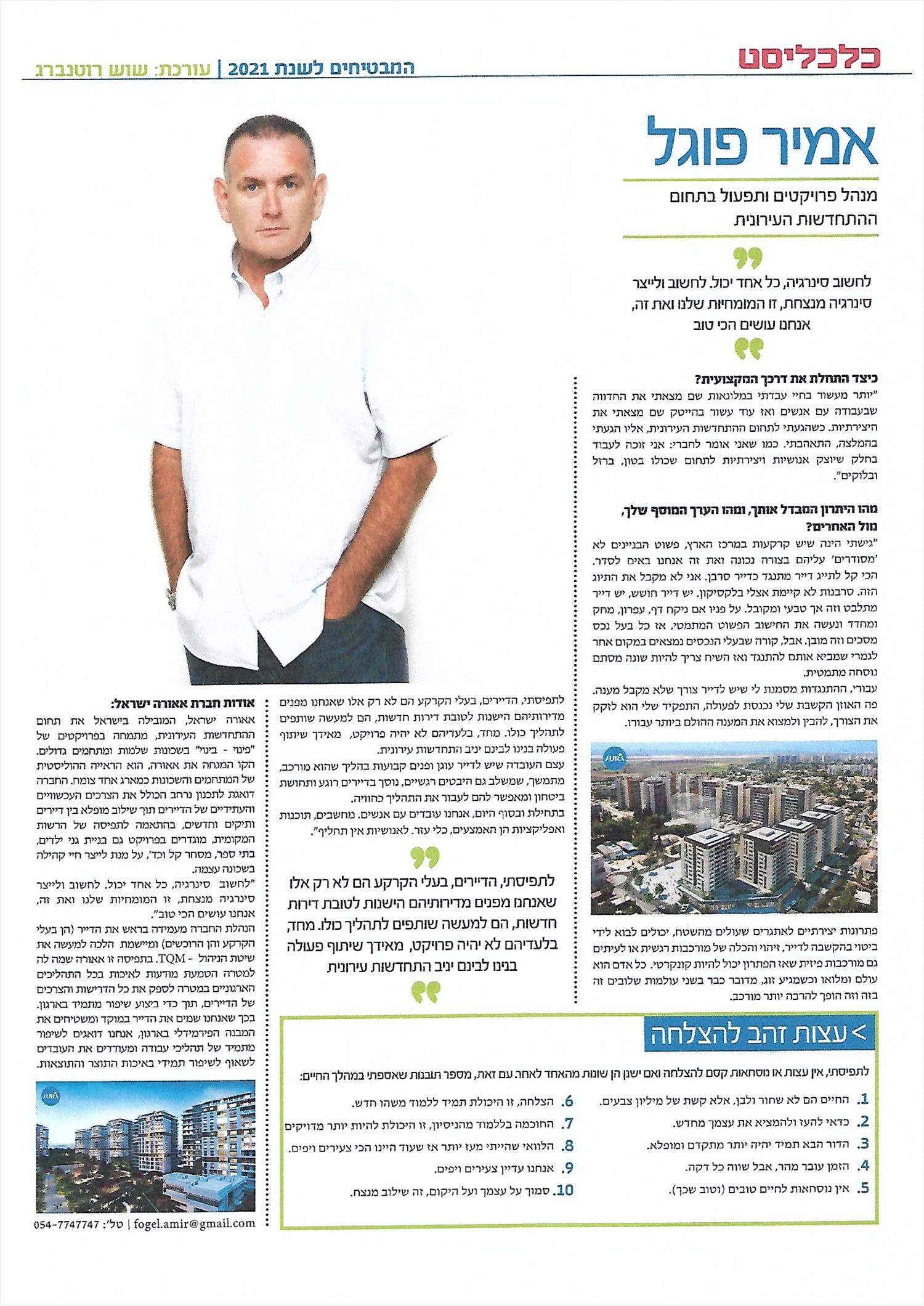 כלכליסט - אמיר פוגל - המבטיחים לשנת 2021