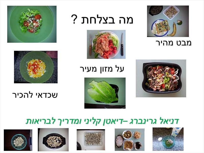 מה כדאי לשים בצלחת ?