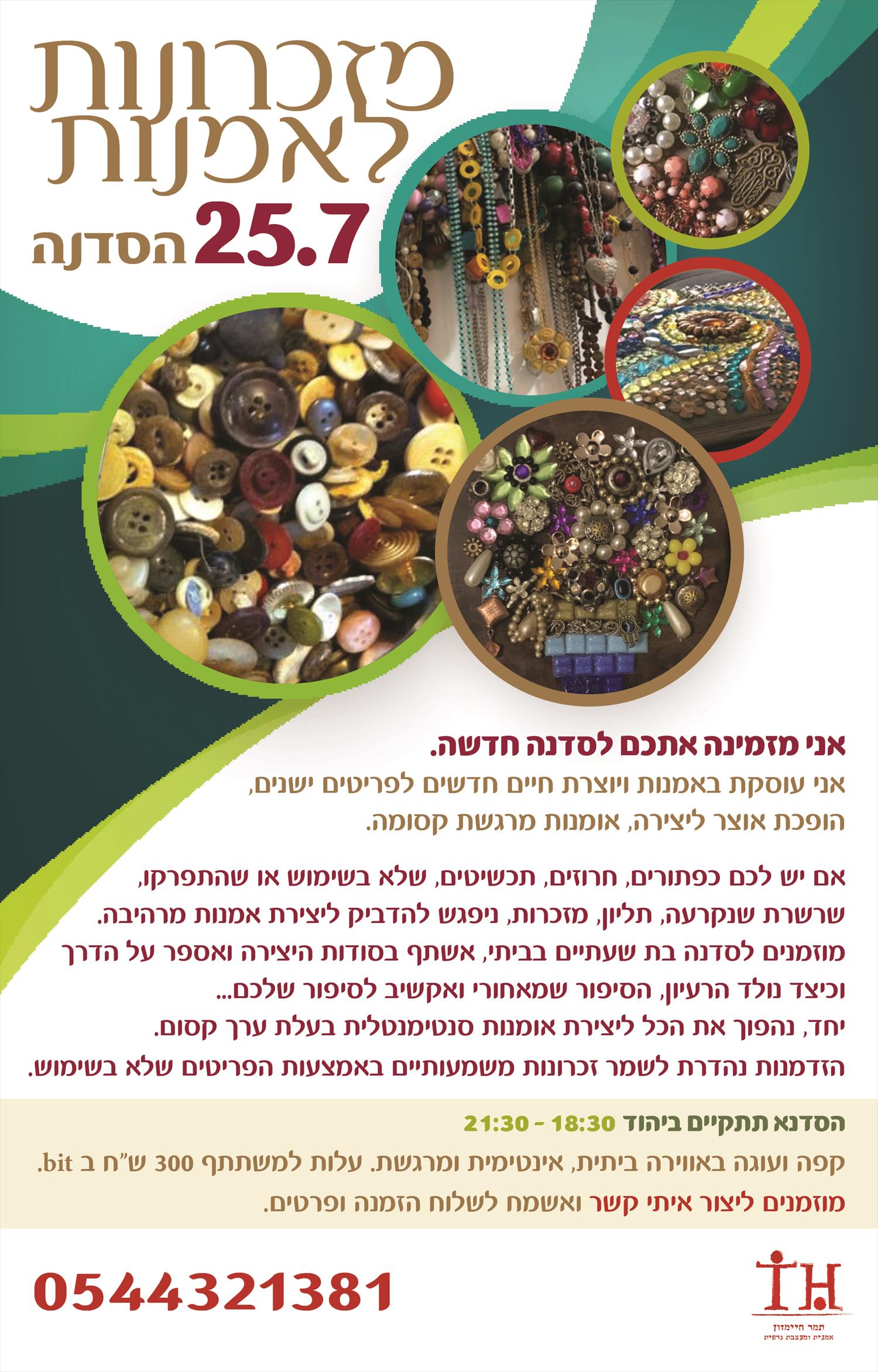 סדנה ביתית 25.7 18:30