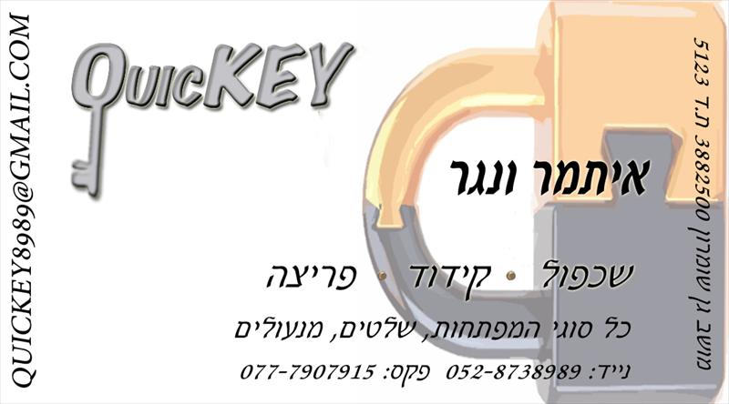 קוויקי מנעולים - שיכפול, קידוד ופריצה.