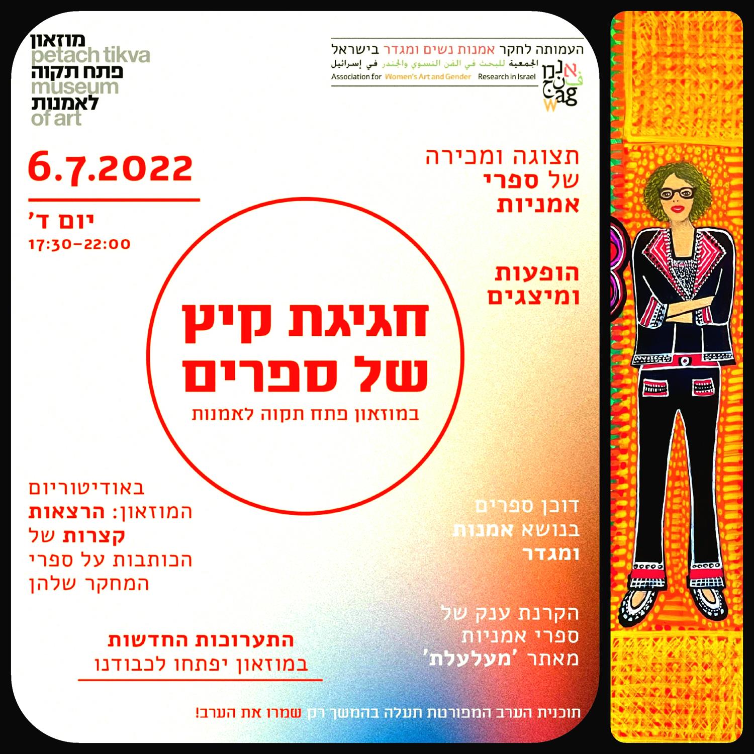 מוזיאון פתח תקוה חגיגת קיץ של ספרים מירית בן נון אמנית ישראלית ציור נאיבי עכשווי מודרני