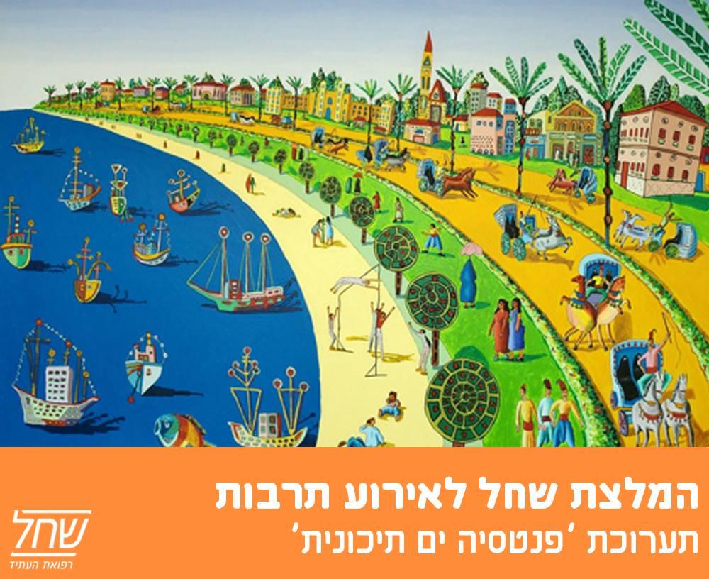 פנטסיה ים תיכונית בנייני האומה תערוכות יחיד הזמנה לתערוכה באמנות הזמנות לתערוכות אמנות רפי פרץ