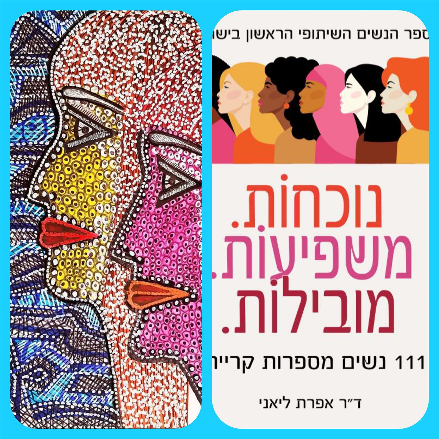 נשים חזקות מובילות שינוי ספר נשים השיתופי הראשון מירית בן נון ציירת מודרנית יוצרת עכשווית