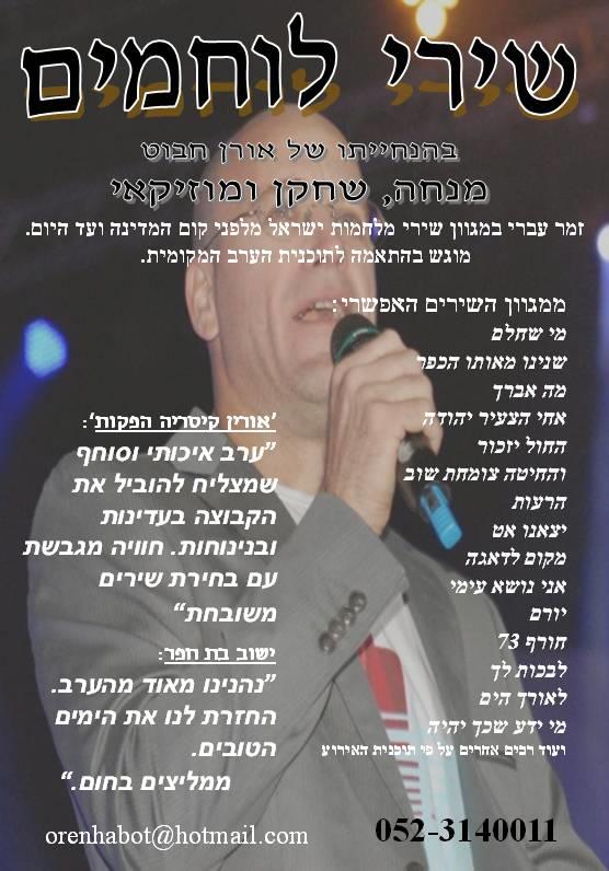 שירי לוחמים מספרים