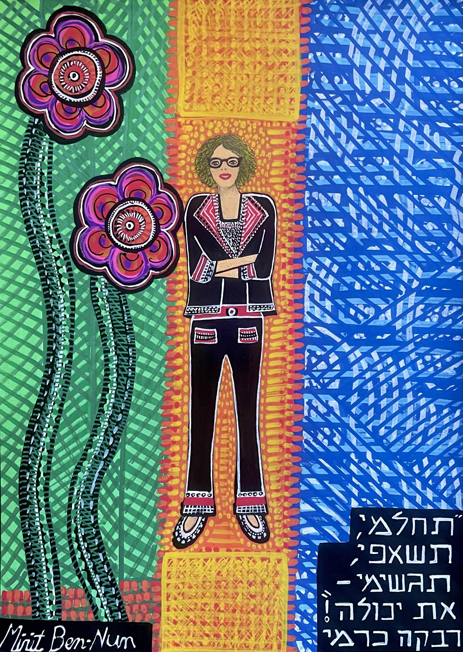 אמנות נאיבית ציור נאיבי מירית בן נון ציירת ישראלית עכשווית מודרנית