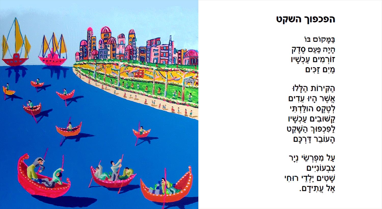 רפי פרץ סמדר שרת יוצרת אמנית ישראלית מודרנית יוצרות ישראליות מודרניות סירות חוף הים תל אביב ציור