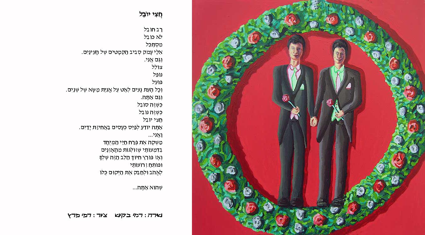 משוררים ישראליים משורר רמי בקיש Rami Baquiche שירה להט"בית שירי להט"ב קהילה גאה שירים להט"בים השירה