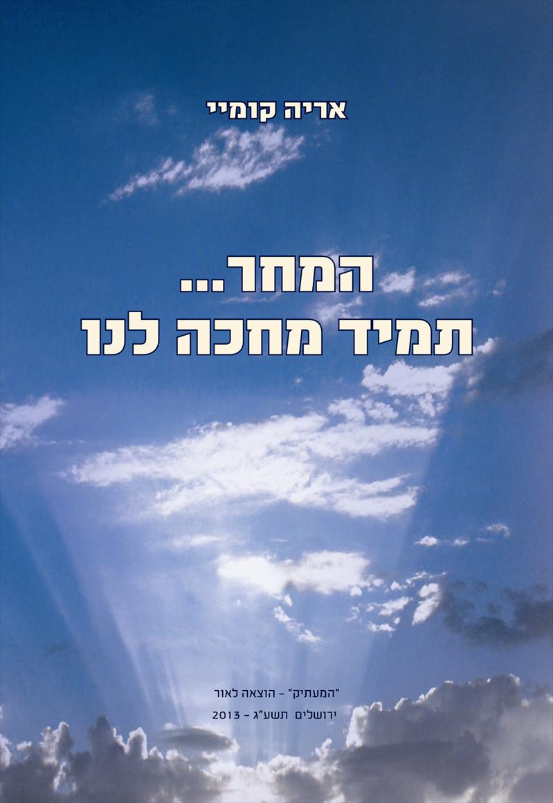 ספר בהוצאה לאור דפוס "המעתיק"