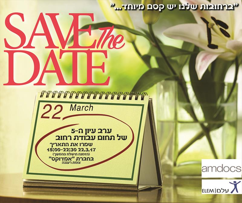 עלם טרום הזמנה לערב הוקרה SaveTheDate
