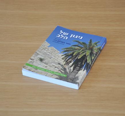 "ניגון של הלב"