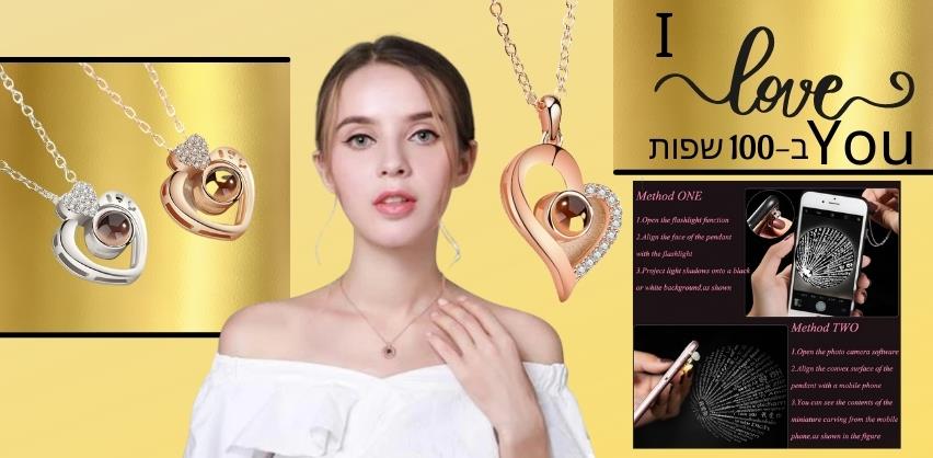 אצעדה - תכשיטים - שרשרת לב אני אוהב אותך ב- 100 שפות - אני אוהב אותך במאה שפות - אצעדה תכשיטים