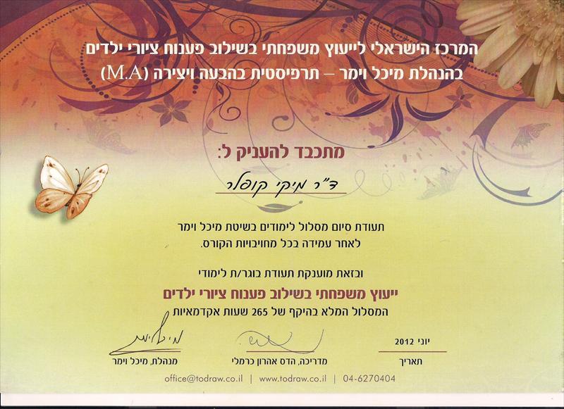 תעודת יועצת משפחתית בשילוב פיענוח ציורי ילדים