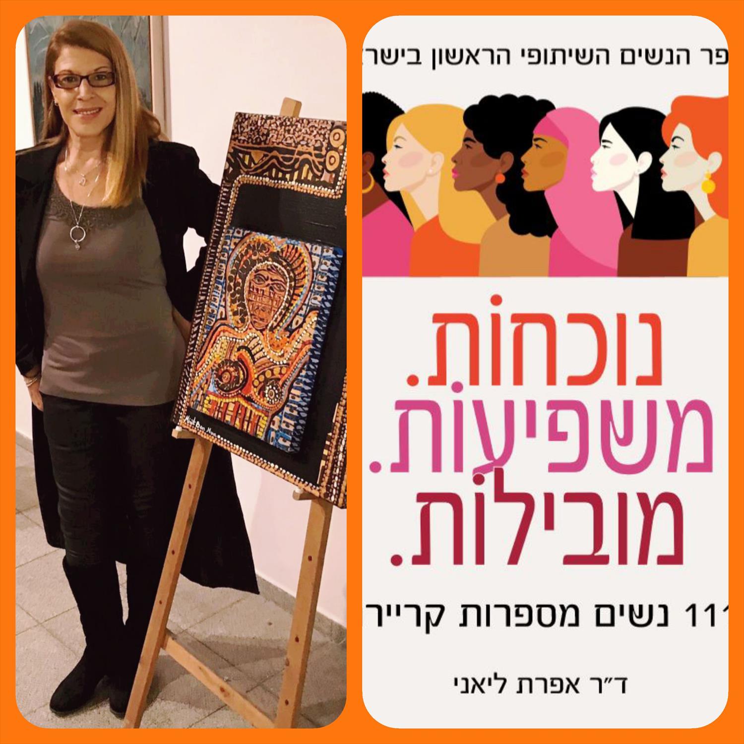 נשים חזקות מובילות שינוי ספר נשים השיתופי הראשון מירית בן נון ציירת מודרנית יוצרת עכשווית