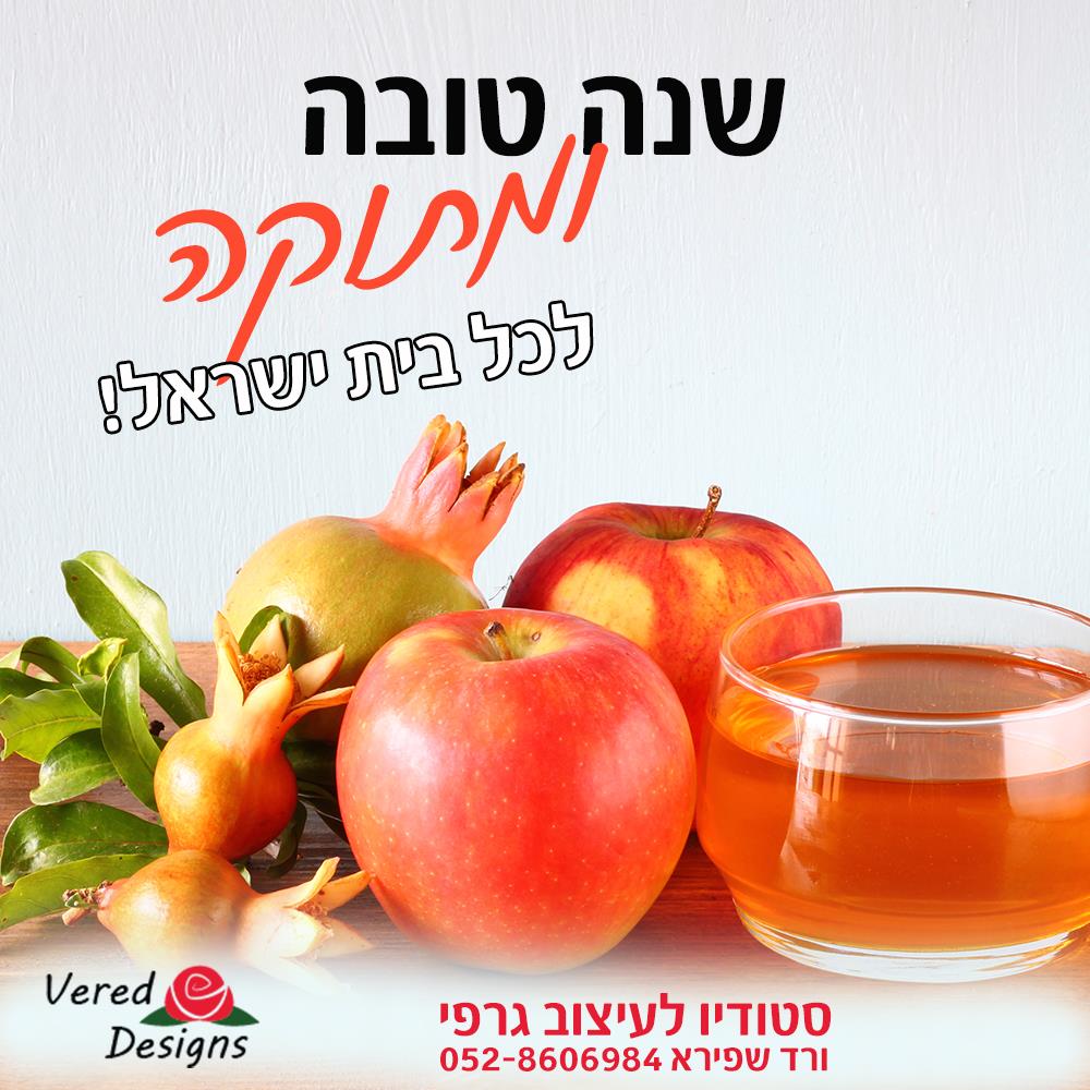 ורד שפירא- פוסט לראש השנה