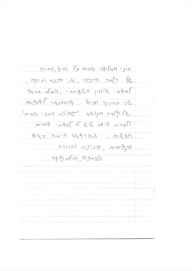 המלצה של קולגה