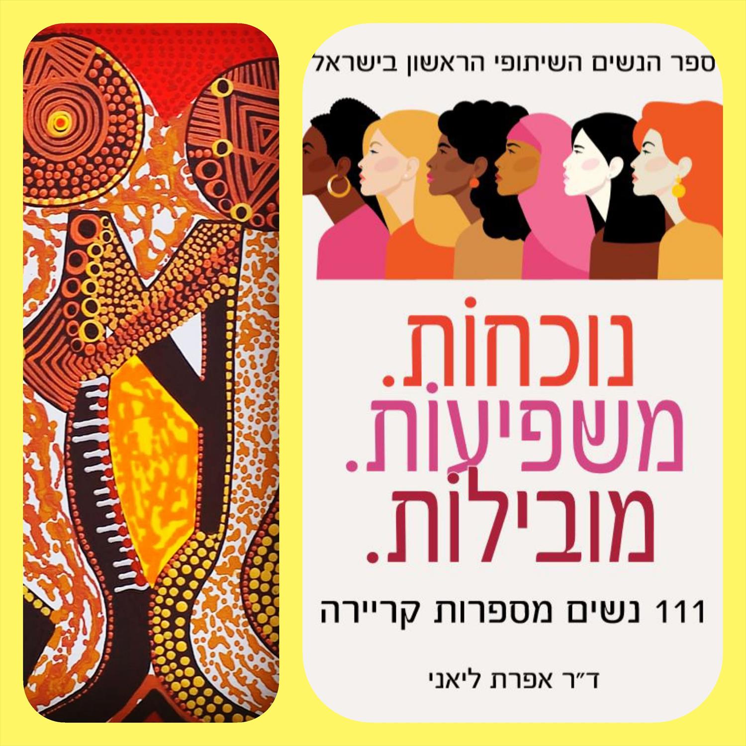 נשים מספרות קריירה משפיעות נוכחות מובילות ספר הנשים השיתופי מירית בן נון ציירת אמנית