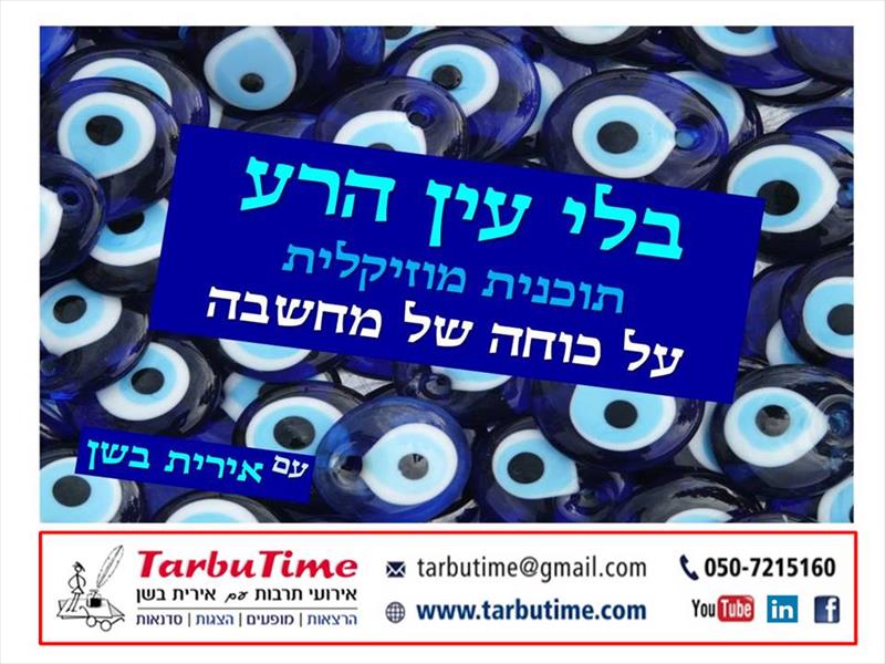 מופע: בלי עין הרע / תוכנית מוזיקלית על כוחה של מחשבה