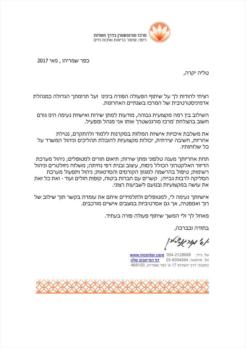 המלצה מיוסי מורגנשטרן
