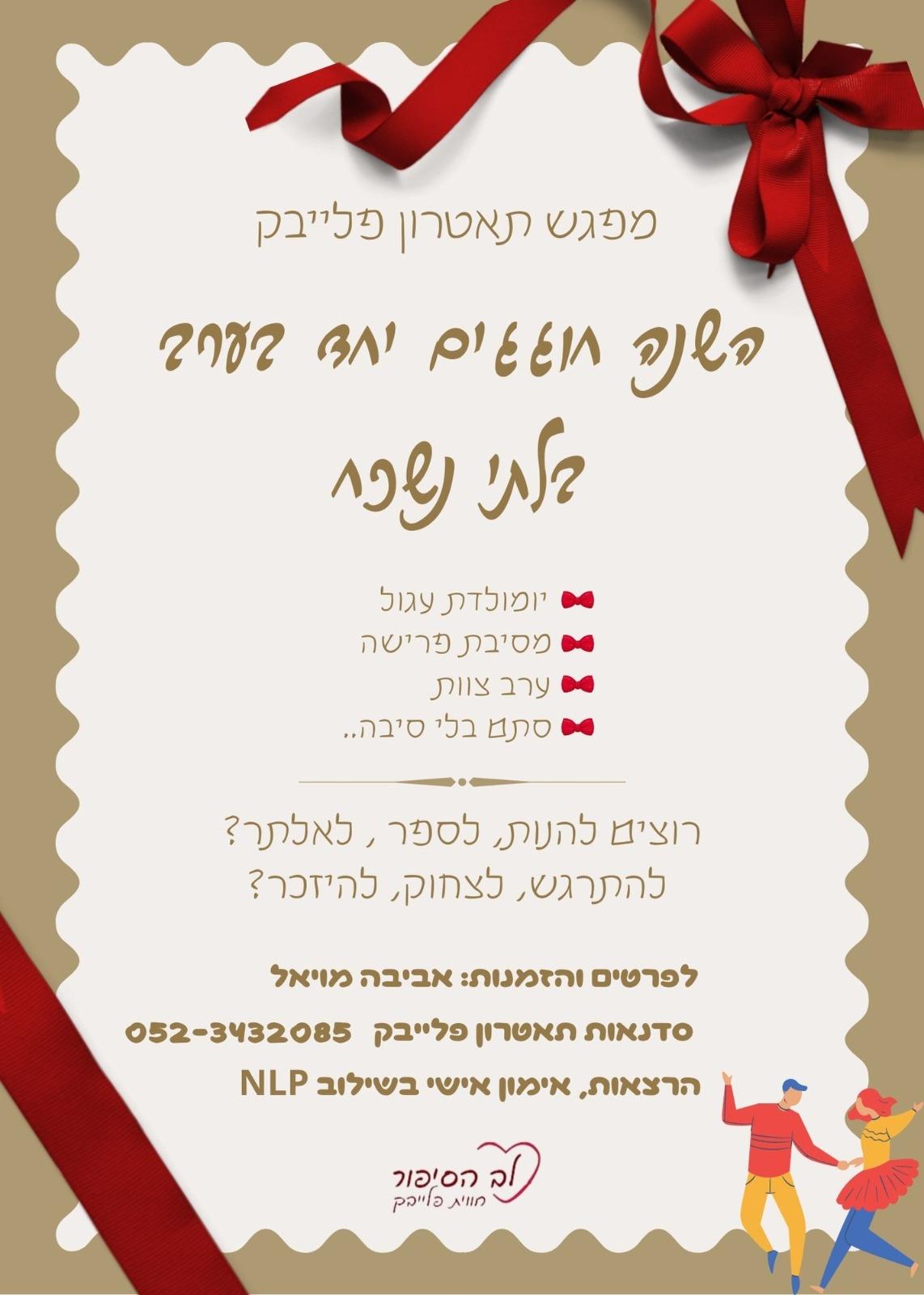 טעימה מסדנאות הפלייבק