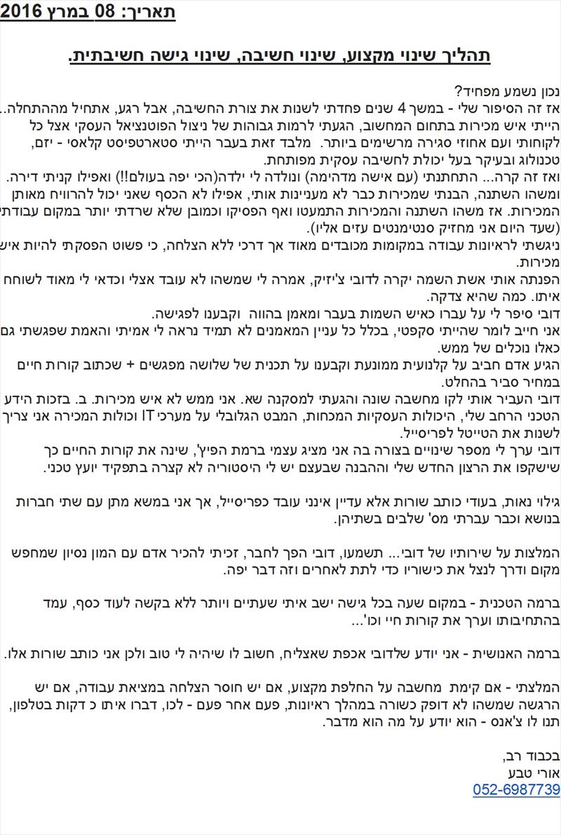 אורי הגיע להתייעץ איתי בנושא חיפוש עבודה - זה מה שכתב לי