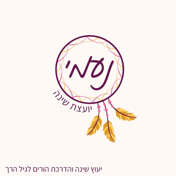 עיצוב לוגו לנעמי יועצת שינה