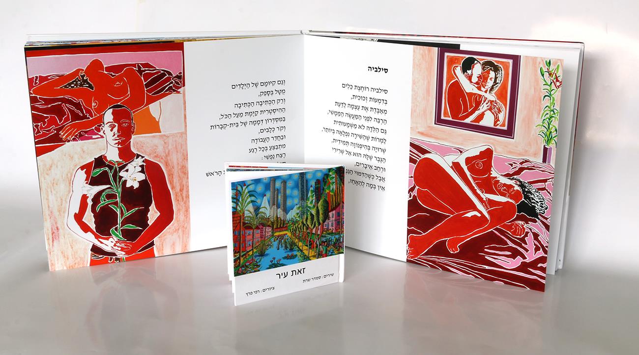 אוחזת בחיים בתאווה ספר אמן רפי פרץ ספרי אמנות ישראלית שירים סמדר שרת שירה עברית מקורית חדשה שיר