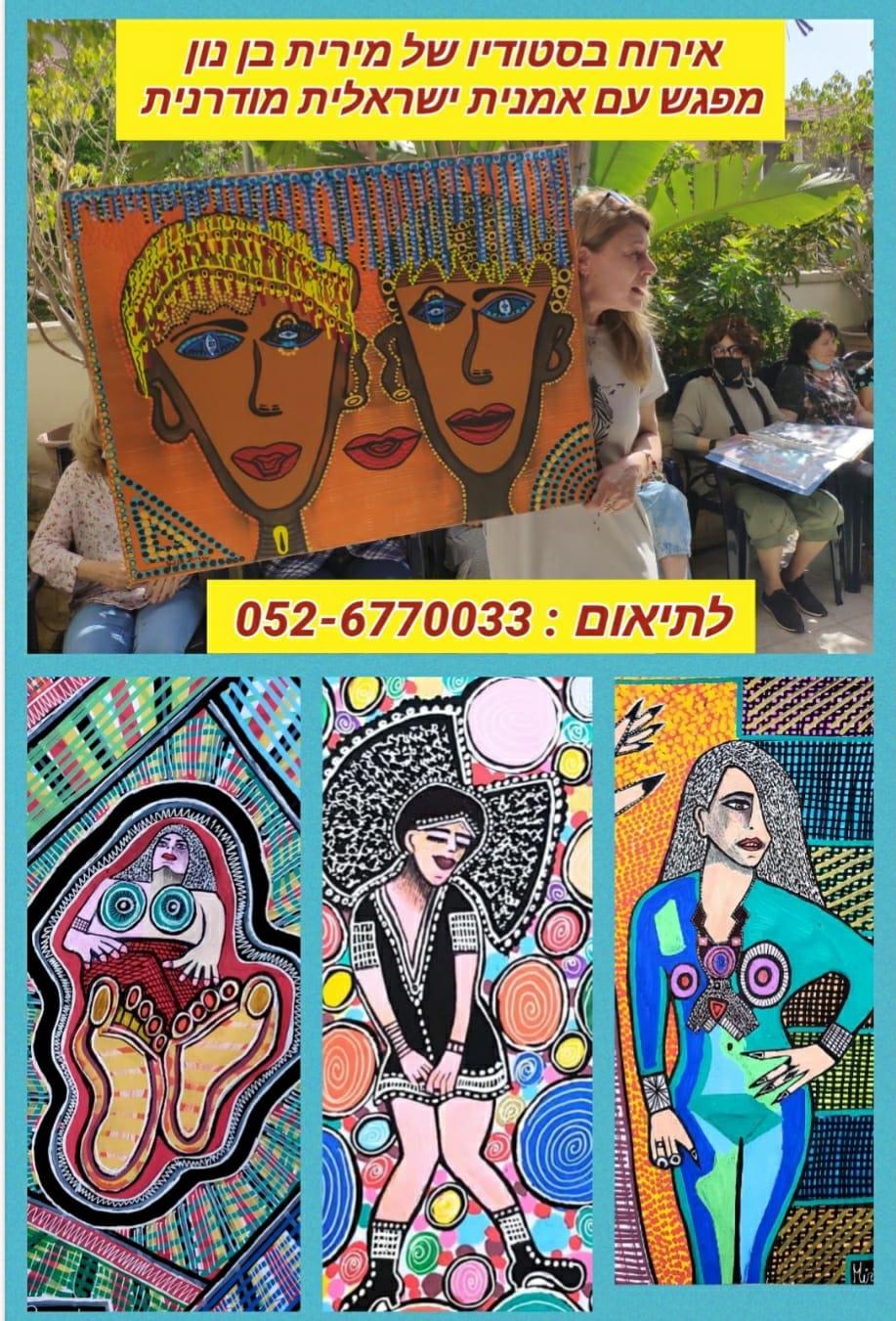 סיור תרבות אמנות מירית בן נון ציירת ישראלית אירוח בסטודיו אמנית מודרנית