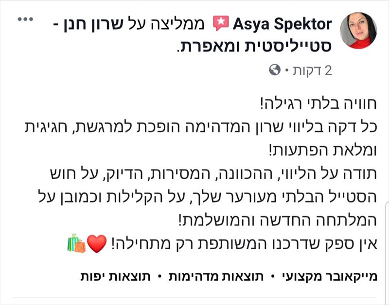 המלצה על סטייליסטית