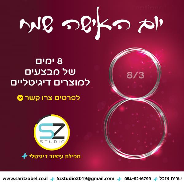 יום האישה שמח