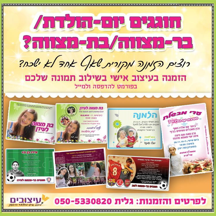 עיצוב הזמנה לבר/בת מצווה