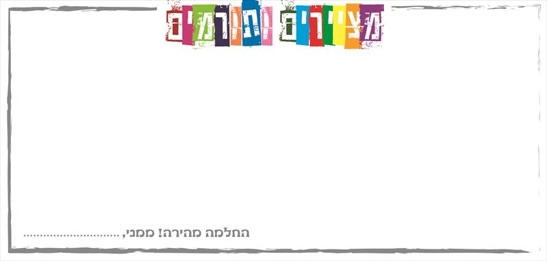 מעטפת פרוייקט התרמה בבתיהס בדרום