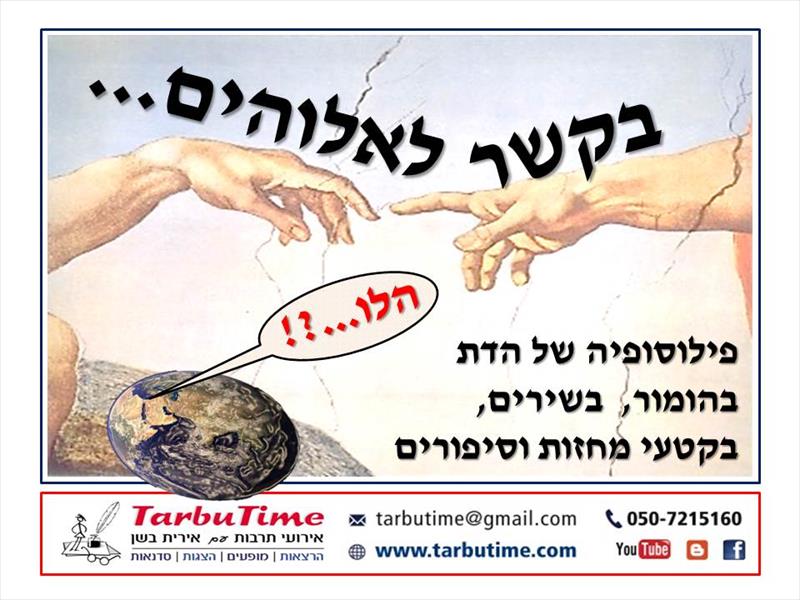 מופע: בקשר לאלוהים