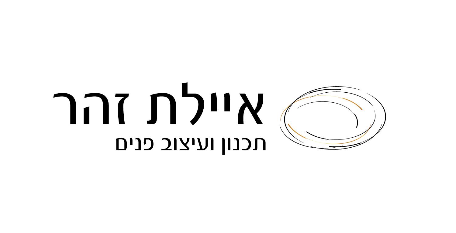 מיתוג - איילת זהר | תכנון ועיצוב פנים