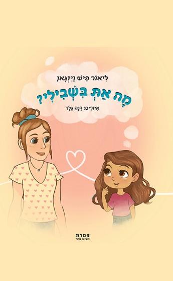 ספר - מה את בשבילי