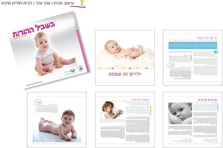 עיצוב מגזין "בשביל ההורות" 130 דף