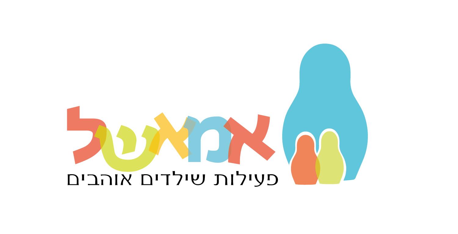 מיתוג - אמאשל | קייטנות ופעילויות לילדים