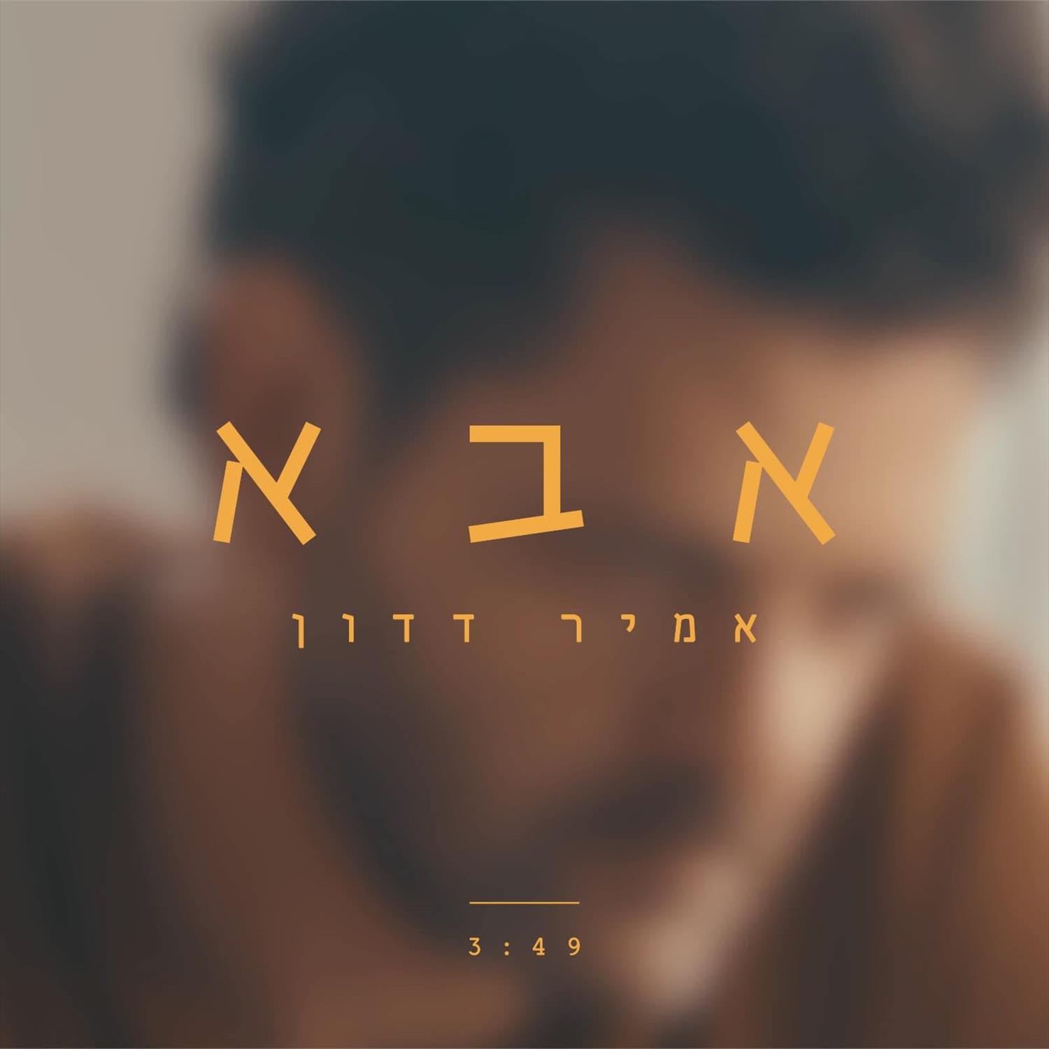 אבא/אמיר דדון