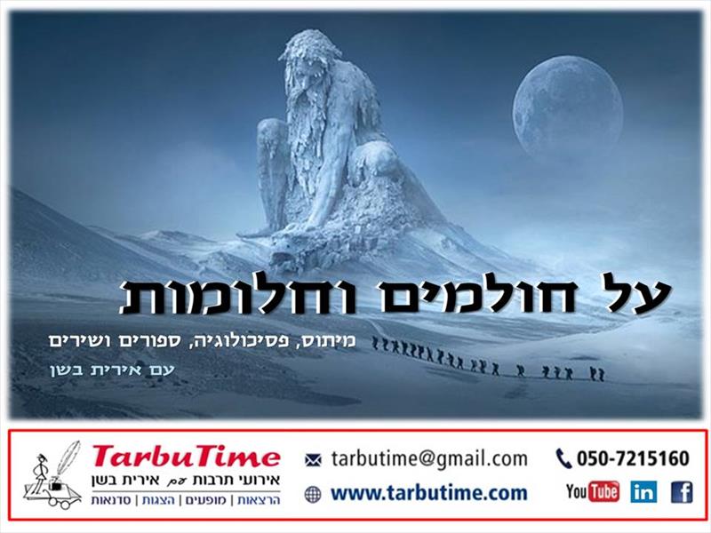 מופע: על חולמים וחלומות