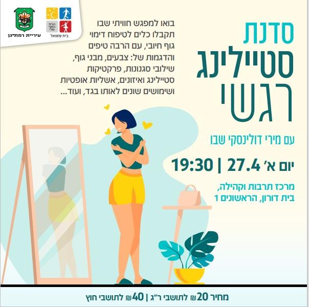 סדנת סטיילינג רגשי "להתרגש להתלבש" בר"ג