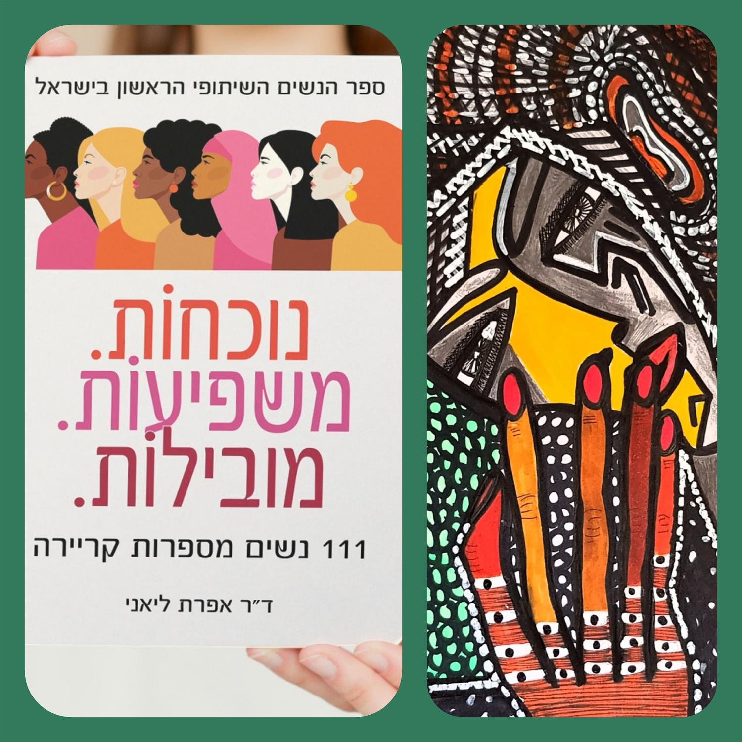 נשים ספר שיתופי ראשון 111 נשים מספרות קריירה מדם ליבן מירית בן נון ציירת ישראלית