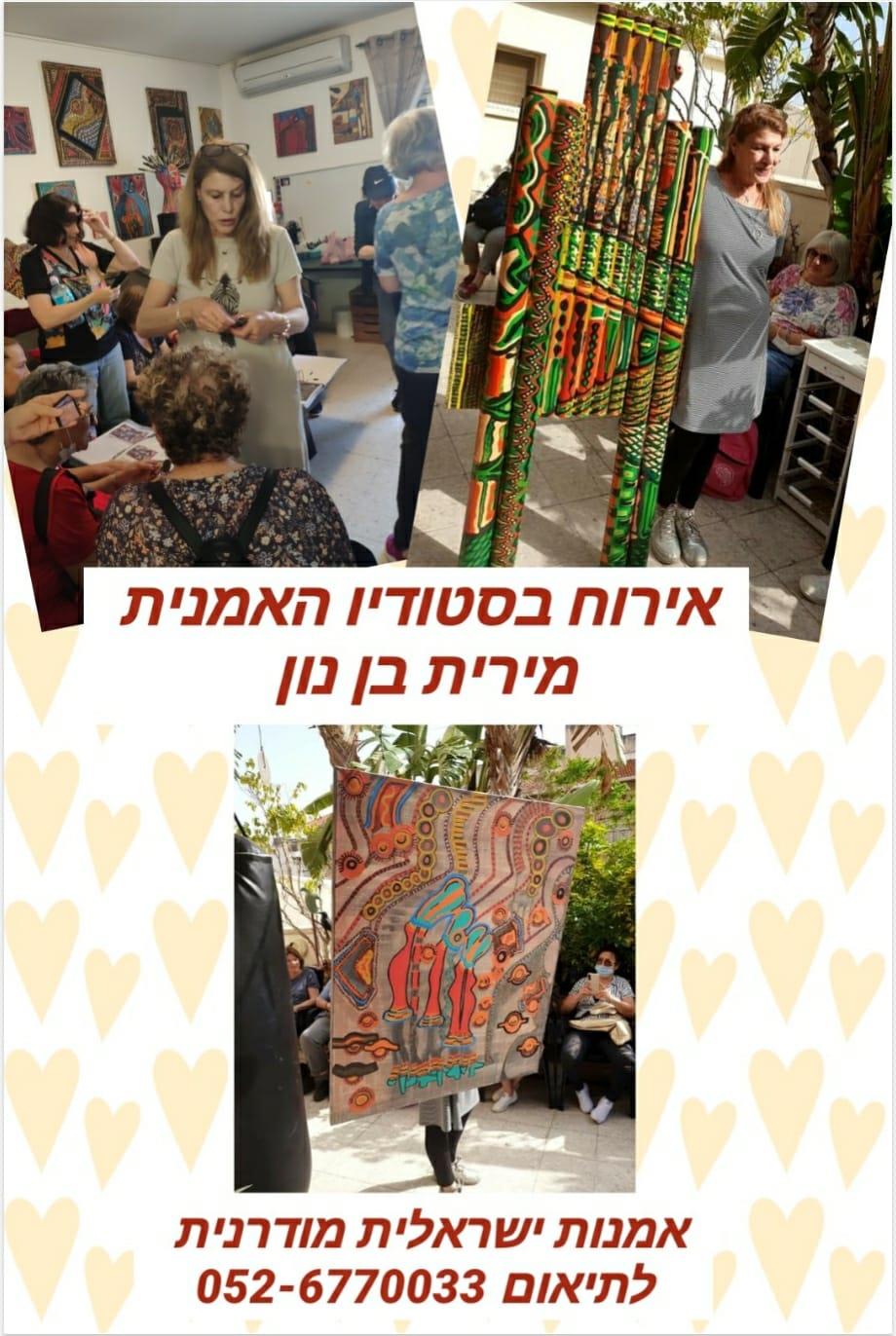 אמנות תרבות סיור בסטודיו מירית בן נון ציירת ישראלית יוצרת מודרנית עכשווית