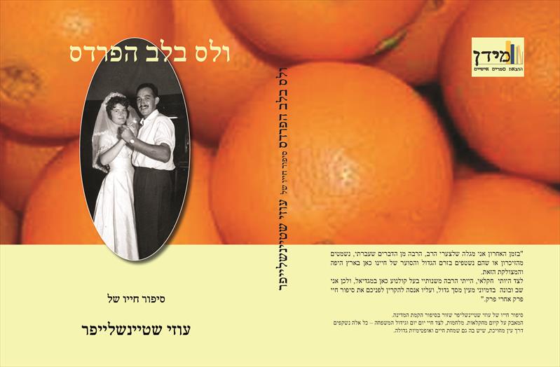 סיפור חייו של עוזי שטיינשלייפר