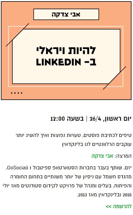 הרצאות לינקדאין שהעברתי בחשבונית ירוקה