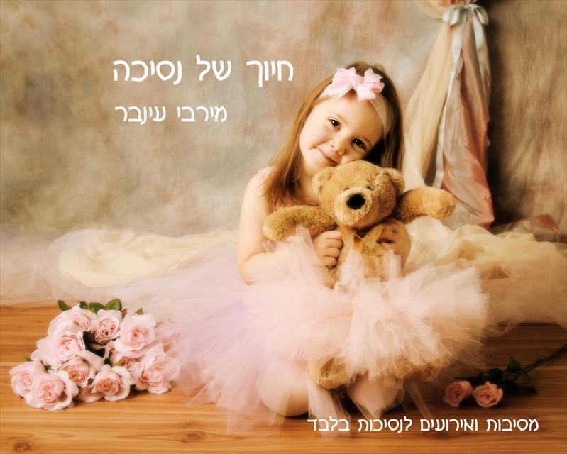 חיוך של נסיכה
