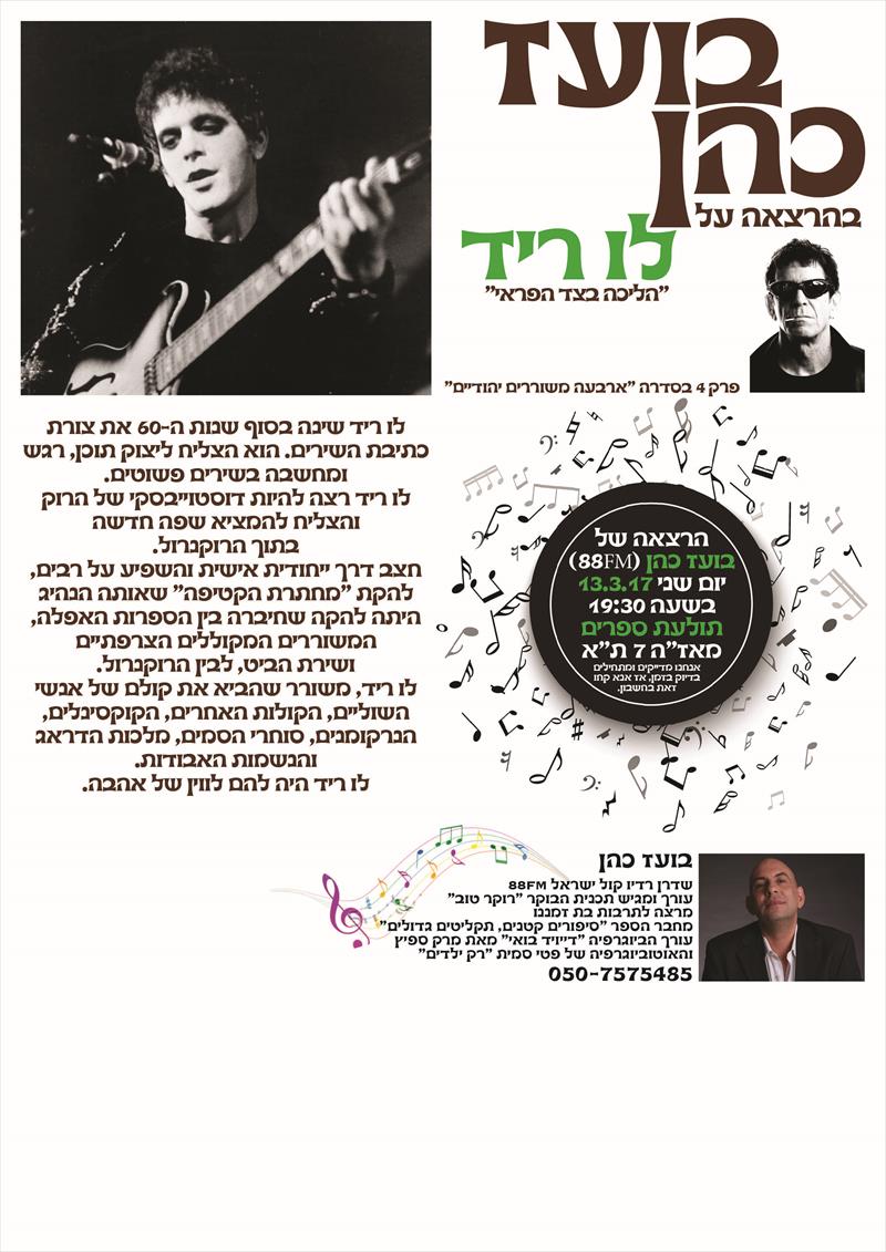 הזמנה להרצאה על מוסיקה של בועז כהן