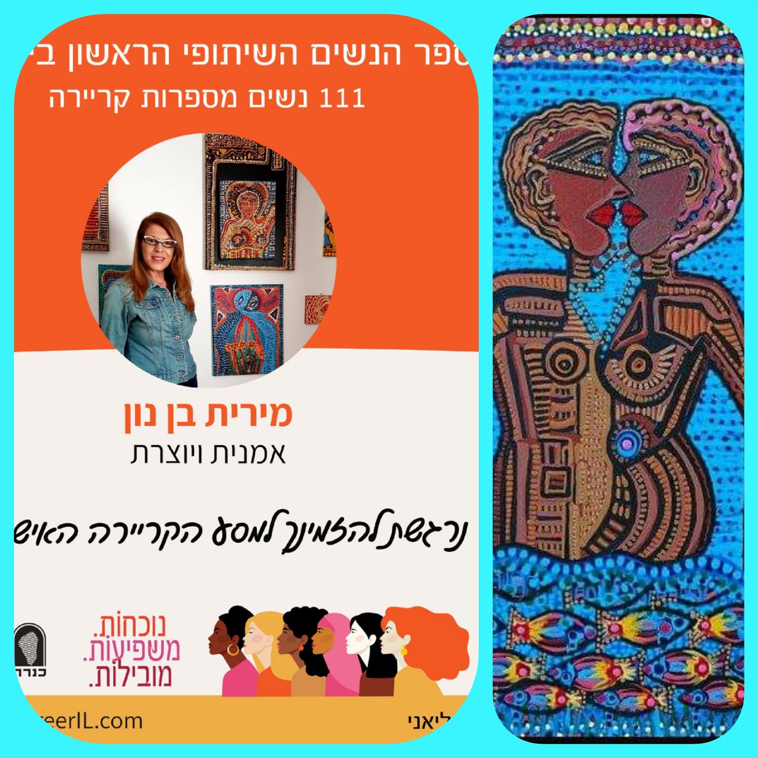 תובנות חשופות ישירות אמיתיות אותנטיות מירית בן נון ספר הנשים השיתופי הראשון